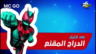 الدراج المقنع   بعد قليل   سبيستون  دندنها