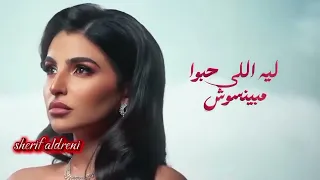اول حب  مها فتوني ننسي ايه بقي هو مين لقا حب راح وموجعهوش من شقي ل شقي حاجة متعبة اللي حبوا مبينسوش  دندنها