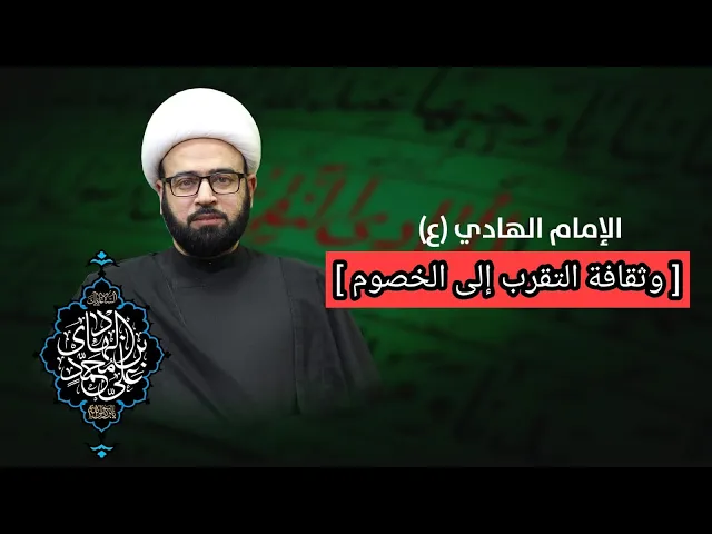 ⁣مباشر  ( الامام الهادي ع وثقتافة التقرب الى الخصوم ) الشيخ ياسين الجمري مجلس الدعيسي