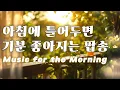 Download Lagu 아침에 듣기 좋은 노래 #모닝커피 #아침음악 #커피와함께 #커피마실때듣기좋은음악 #카페음악 #힐링음악
