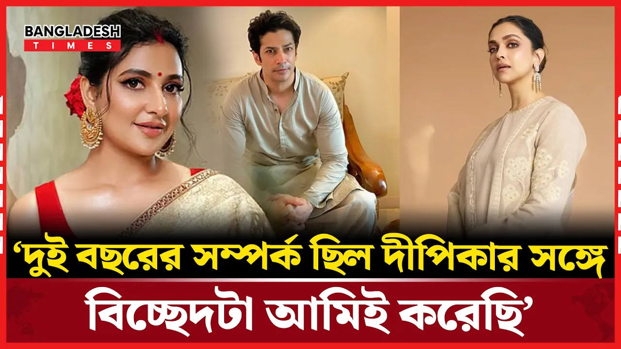 দীপিকার সঙ্গে সম্পর্ক নিয়ে মুখ খুললেন ‘প্রাক্তন’