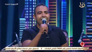 التاسعة   أسمع الأغنية دي من الفنان محمد عدوية بشكل مختلف    بقالوا كام يوم  دندنها