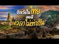 Download Lagu จังหวัดของไทยที่ไม่ธรรมดา