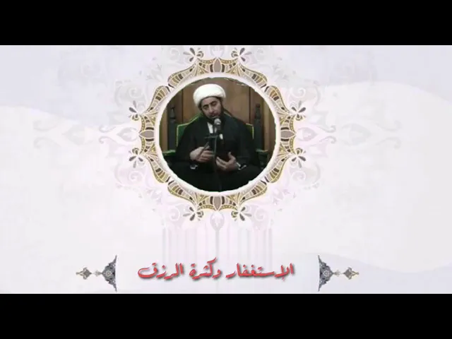 ⁣علاقة الاستغفار و كثرة الرزق.
