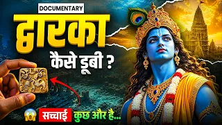द्वारका नगरी क्यों डूबी? | 3500 साल पुराना PASSPORT | Mystery of Dwarka