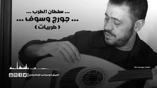 جورج وسوف مين دا خليك هنا اسمعوني تعب القلوب احضنو الايام  جورج وسوف مين دا خليك هنا اسمعوني تعب القلوب احضنو الايام