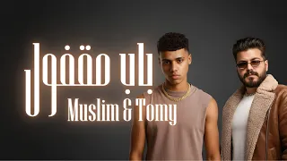 تومي   مسلم   باب مقفول                                 ريمكس   ميدو غالى دندنها