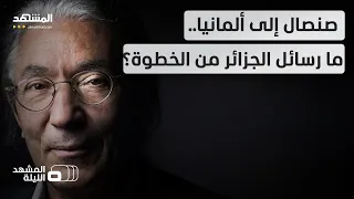 العفو عن صنصال هل طلبت فرنسا من ألمانيا التدخل وما رسائل الخطوة الجزائرية المشهد الليلة 