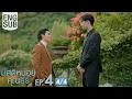 Lagu [Eng Sub] มีสติหน่อยคุณธีร์ Me and Thee | EP.4 [4/4]