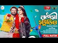 Download Lagu রূপসী স্টুডিও | Ruposhi Studio | FULL NATOK | Musfiq R Farhan | Keya Payel | New Natok 2025 | Drama