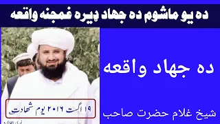 الشیخ غلام حضرت غلام تقلبه الله عجیبه غمجنه واقعه ابو قدامة المقدسي رح 