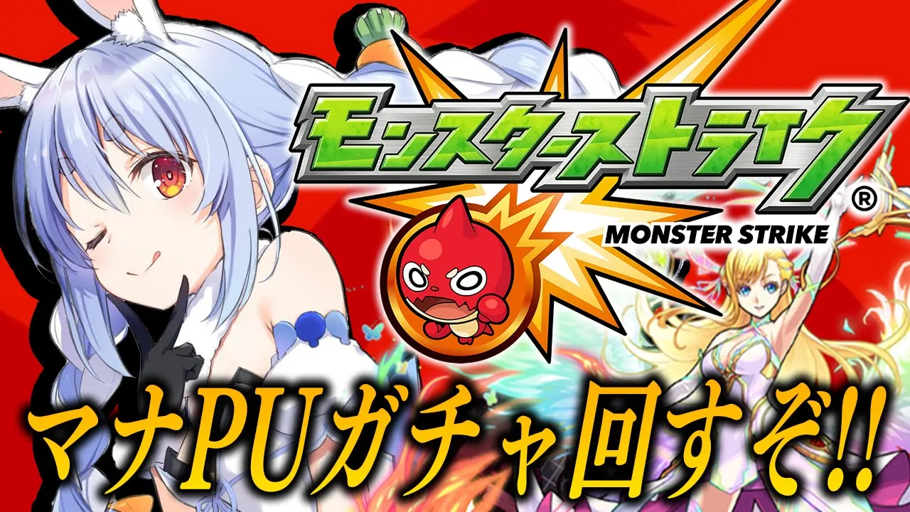 【モンスト】マナPUガチャきｔら！全力で引くぞおおおおおおおおおおお！！！ぺこ！【ホロライブ/兎田ぺこら】