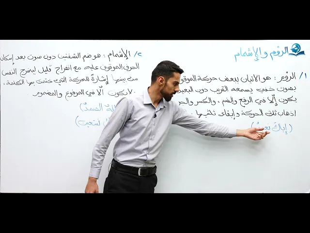 الروم والاشمام