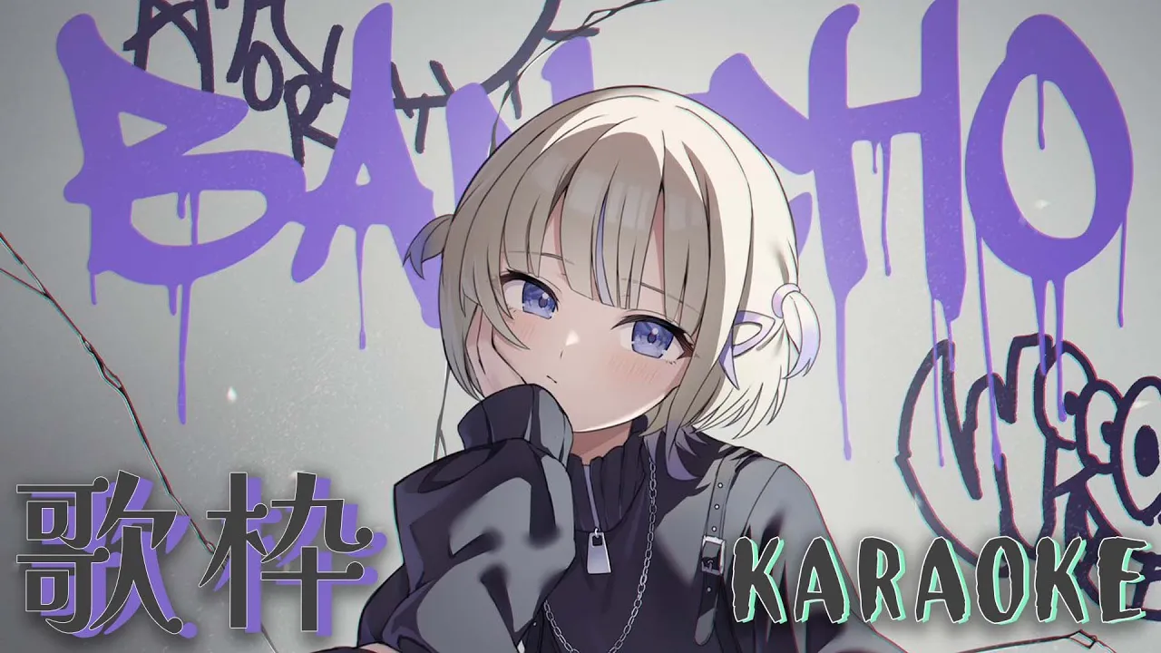 楽しく歌っちゃお！【轟はじめ】