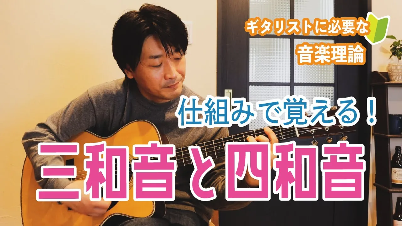 目から鱗!コードは押さえ方ではなく、仕組みで覚える!三和音と四和音を解説【ギターレッスン】