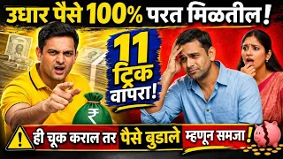 उधार दिलेले पैसे 100% परत मिळतील.. या 11 ट्रिक वापरा! ही चूक करू नका नाहीतर पैसे बुडाले म्हणून समजा