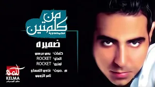                           محمد عدويه  اغنيه غاب عنه ضميره دندنها