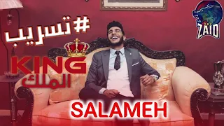 تسريب تراك سلامة  الملك  راب الاردن دندنها
