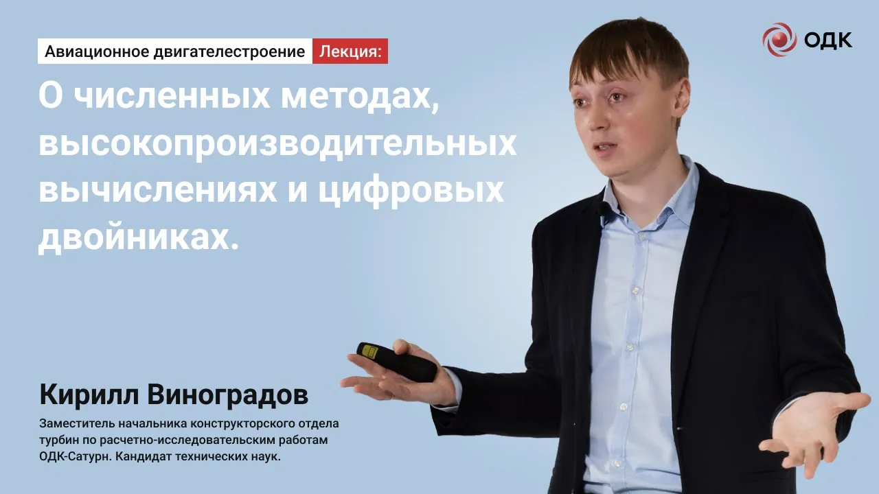 Кирилл Виноградов - О численных методах, высокопроизводительных вычислениях и цифровых двойниках