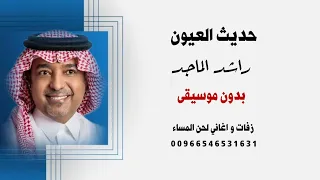 راشد الماجد   حديث العيون   اغاني خليجية بدون موسيقى للطلب كاملة بدون حقوق                دندنها