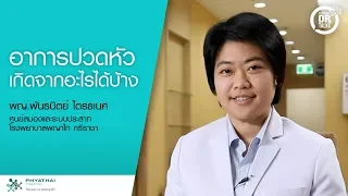 ปวดหัวแบบปฐมภูมิ คืออะไร และเกิดจากสาเหตุใดบ้าง