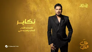                                                 وليد الشامي   نكابر دندنها