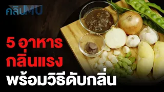 ควรรับประทานอาหารอะไรร่วมกับหอมหัวใหญ่เพื่อลดกลิ่น