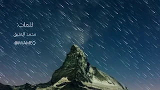 وقلب في فضاء الكون عينا نشيد الكون أنشودة رائعة 