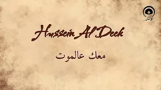 معك عالموت                      حسين الديك                   دندنها