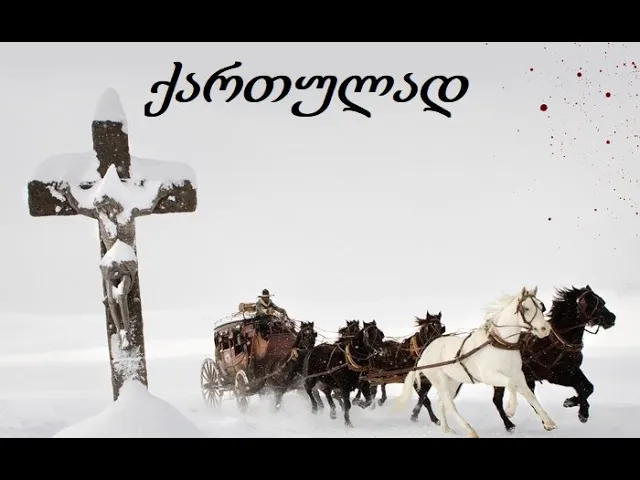 საძულველი რვა - ქართულად გახმოვანებული ფილმები სრულად /  filmebi qartulad /sadzulveli rva