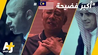 تورط سعودي إماراتي في فضيحة فساد بماليزيا 