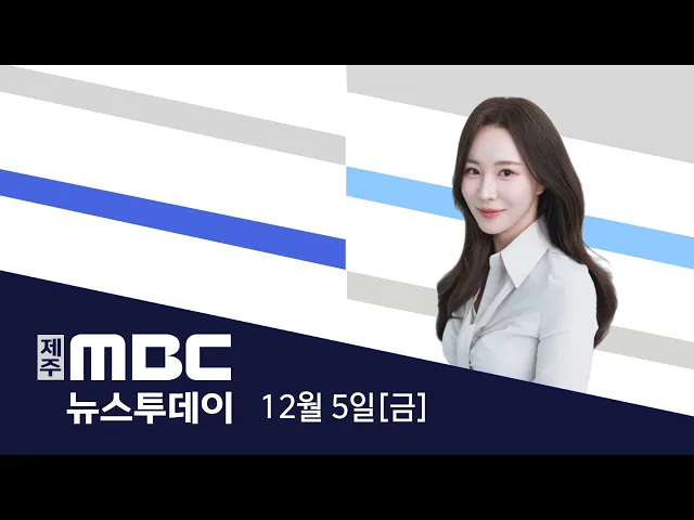 뉴스투데이 2025.12.5