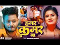Lagu #video | हमर कमर बा | Dhananjay Dhadkan New 2025 Hit Song | Hamar Kamar Ba