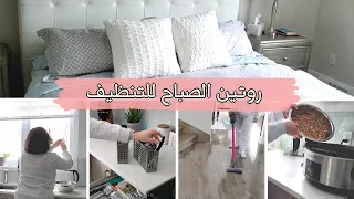 MORNING CLEANING ROUTINE روتيني الصباحي لتنظيف البيت طريقة تدميس الفول في السلو كوكر 