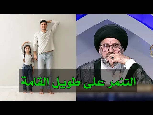 ⁣متصل اعاني من التنمر بسبب طول قامتي ماذا افعل / سيد رشيد الحسيني