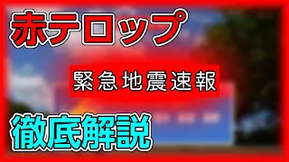 緊急地震速報の 赤テロップ とは なぜ音が怖いのか さまざまなギモンを徹底解説 