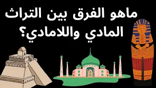 الفرق بين التراث المادي والتراث اللامادي 