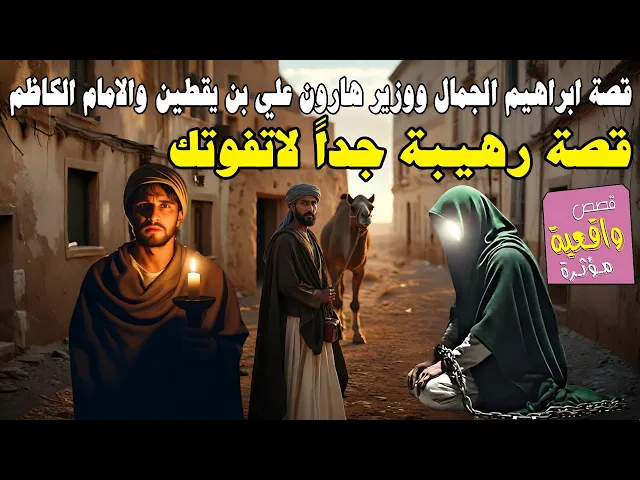 ⁣قصة ابراهيم الجمال ووزير هارون علي بن يقطين والامام الكاظم (ع) قصة رهيبة جداً