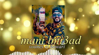 Younes Elhawari Mani Lmi3ad أغنية أمازيغية رائعة تستحق المشاهدة 