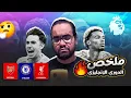 Lagu ليفربول يخضع لأحمد السقا محمد صلاح يعود إلى الدكة ليودع جمهور انفيلد فوز ارسنال تشيلسي السبت الممتاز