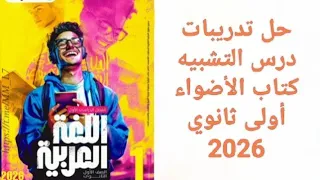 حل تدريبات كتاب الأضواء التشبيه أولى ثانوي 2026 