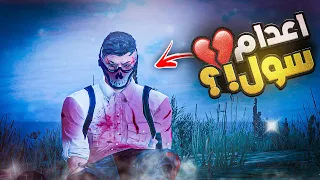 اعدام سول مصنع أسلحة عناب على يد كافح المكافح قراند الحياة الواقعية GTA5 