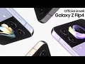Lagu Galaxy Z Flip4: Unveiling | Samsung