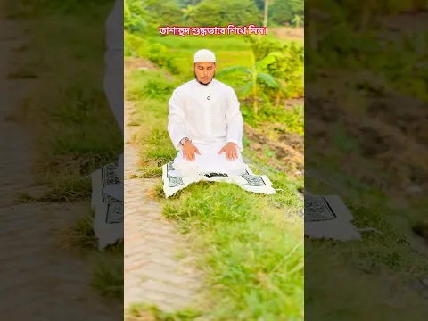 তাশাহুদ শুদ্ধভাবে শিখে নিন। #unfrezzmyaccount