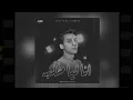 مصطفي النسر - انا ليا طلب | Mostafa Elnesr - ANA LYA TALAB