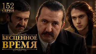 Бесценное время | 152 серия | Русский дубляж | Турецкий сериал