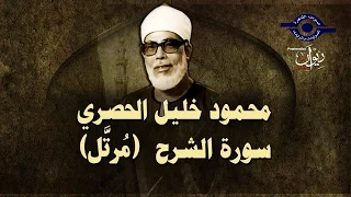الشيخ الحصري سورة الشرح مرت ل  الشيخ الحصري سورة الشرح مرت ل