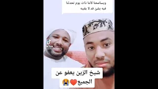 شيخ الزين محمد احمد العفو 