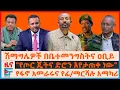 Download Lagu ሽማግሌዎች በቤተመንግስትና ዐቢይ፣ የፋኖ አመራሩና የፊ/ማርሻሉ አማካሪ፣ \