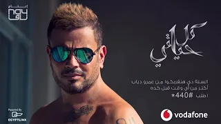 عمرو دياب ده لو اتساب نغمه دندنها